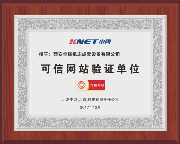 西安(ān)全聯可信網站驗(yàn)證單位