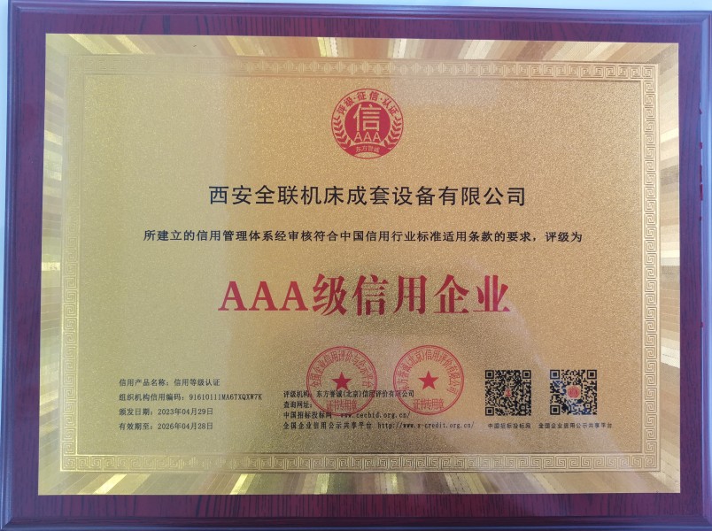西安(an)重庆新耀机器人制造有限公司(急速版)榮獲AAA級信(xin)用企業銅(tong)牌