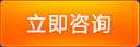立即咨(zi)詢