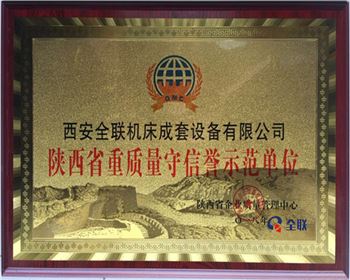 折彎機(ji)-陝西省重質(zhi)量守信譽示(shi)範單位