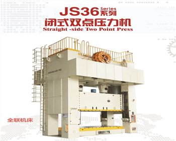 河南JS36閉式雙(shuāng)點壓力機