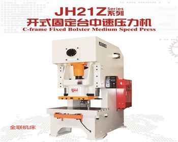 太原JH21Z開式固(gù)定台中速壓力(li)機