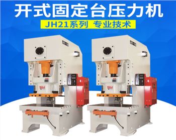 開式固(gù)定台壓力機(ji)