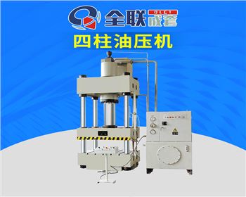 陝西Y32-500T四柱(zhù)式液壓機