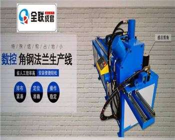 全液壓數控(kòng)角鋼法蘭生(shēng)産線