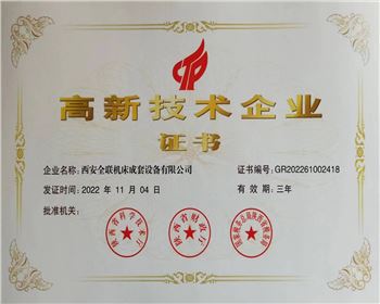 高新技(ji)術企業(yè)認定證(zheng)書