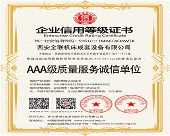 AAA級質(zhi)量服務誠(chéng)信單位