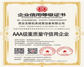 AAA級重(zhòng)質量守信(xin)用企業