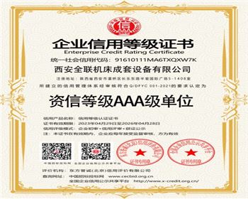 資信(xìn)等級AAA級單(dān)位